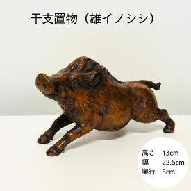 イノシシ いのしし アウトレット品 限定1点【干支置物（雄進）】銅器 飾り インテリア 干支 いのしし イノシシ 猪 可愛い かっこいい きれい おしゃれ ミニ 小さい