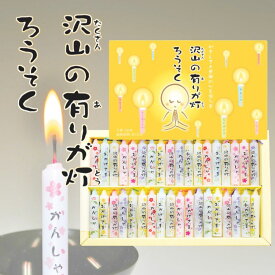 【最大5000円クーポン配布中】ろうそく 仏壇 ロウソク＼送料無料ありがとうろうそく／弔事 贈答品 生前の感謝をこめて★大人気【沢山の有りが灯ろうそく】【老舗 丸叶むらた 香 線香 線香立 煙の少ない線香 線香白檀 ミニサイズ 仏壇 手元供養 部屋香 ありがとう 小さい蝋燭