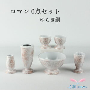 仏具セット 送料無料【ロマン6具足3.0寸 セット】全7色 (グレー/ピンク/ゆらぎピンク/ゆらぎ銅/ワイン/深海ブルー/深海レッド) 手元供養セット 線香立て ローソク立て 花立て 仏壇 仏具 コン