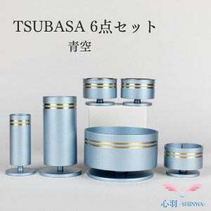 仏具セット 送料無料【TSUBASA(つばさ)6具足3.0寸 セット】全6色 (月光/銀バレル/青空/茜/ワイン帯金/セピア帯金) 手元供養セット 線香立て ローソク立て 花立て 仏壇 仏具 コンパクト仏具 ミ