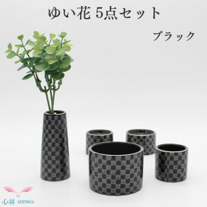 仏具セット 送料無料【ゆい花 5点セット 市松 ブラック】手元供養セット ローソク立て 花立て 仏壇 仏具 ミニ仏具 ミニ骨壷