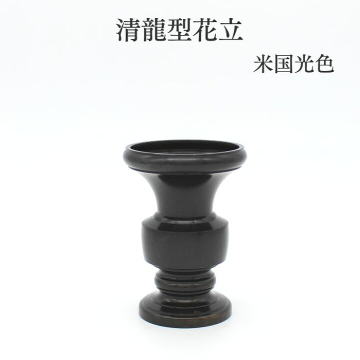 楽天市場】仏具 バラ売り 花立 仏具 仏壇【清龍型花立 米国光色】仏具 