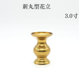 花立＼超特価／ミニ仏具【新丸型花立】火立 ろうそく立て 花立て 仏壇 仏具 コンパクト仏具 ミニ骨壷 おりん 国産 レトロ かっこいい 高岡仏具 国産 ミニ仏具 仏具用品 小物 グッズ 真鍮 安全 安心 ミニ仏壇 ロウソク キャンドル 手元供養 仏具