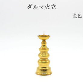 仏具 バラ売り ろうそく立 燭台 ローソク立＼＼最安値挑戦中／／【超特価】ミニ仏具【数に限りがございます！】【ダルマ火立 金色】火立 花立て 仏壇 仏具 コンパクト仏具 ミニ骨壷 おりん 国産 レトロ かっこいい ミニ仏壇 仏具