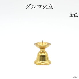 仏具 バラ売り ろうそく立 燭台 ローソク立＼＼最安値挑戦中／／【超特価】リビングになじむ 生活の中に ミニ仏具【ダルマ火立 大小金色#瀬印】火立 花立て 仏壇 仏具 コンパクト仏具 ミニ骨壷 おりん 国産 レトロ かっこいい