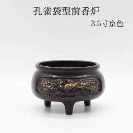 香炉 香呂【孔雀袋型前香炉 4.0寸 京色】限定商品 仏具 香炉 仏具用品 小物 グッズ 真鍮 安全 安心 限定商品 ミニ仏壇 仏具 コンパクト仏具 手元供養 手元供養台 金仏壇 唐木仏壇 家具調仏壇 上置き仏壇 仏壇 仏具セット 現代仏具 ミニ仏壇