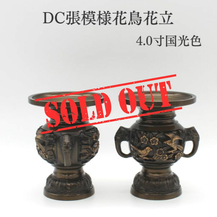 楽天市場】仏具 バラ売り 花立 ミニ仏具 送料無料【限定】【DC張模様 
