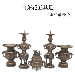 仏具セット 手元供養 【限定1点のみ】【山茶花 5具足 4.5寸 鍋長色 】仏具 コンパクト 仏具用品 小物 グッズ 真鍮 安全 安心 仏壇 仏具セット 現代仏具 ミニ仏壇 手元供養仏具 仏具 おしゃれ