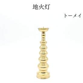 国産仏具 ろうそく立て ろうそく【限定！！超特価！！】地火灯（トーメイ）火立 ロウソク立て 高岡仏具 高岡銅器 仏壇 仏具セット 現代仏具 ミニ仏壇 手元供養仏具 仏具 おしゃれ 家具調仏壇 仏具具足（ぐそく） 線香立て 花立て 香炉 灯篭（とうろう）ミニ仏壇