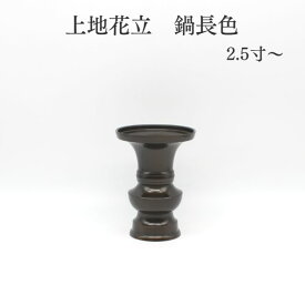 花立 仏具【上地花立　鍋長色】＼最安値挑戦中／（2.5寸 3.0寸 3.5寸 4.0寸 4.5寸）花立て 仏壇 仏具 コンパクト仏具 ミニ骨壷 おりん 高岡仏具 国産 ミニ仏壇 仏具 コンパクト仏具 手元供養 手元供養台 金仏壇 唐木仏壇 家具調仏壇 上置き仏壇 猫 犬 仏壇セット おしゃれ