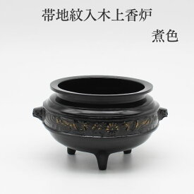 香炉 香呂 仏具【帯地紋入木上香炉　煮色】仏具 香炉 線香 仏具用品 小物 グッズ 真鍮 安全 安心 ミニ仏壇 仏具 コンパクト仏具 手元供養 手元供養台 金仏壇 唐木仏壇 家具調仏壇 上置き仏壇 仏壇 仏具 りん 線香