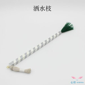 洒水枝 寺院用仏具 仏具用品 小物 グッズ 真鍮 安全 安心