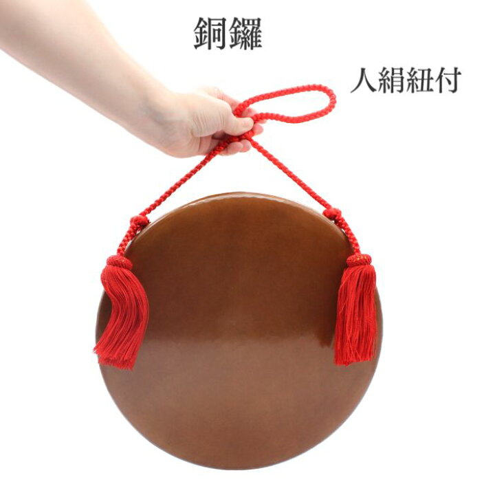 楽天市場】銅羅 重目 人絹紐付き 寺院用仏具 仏具用品 小物 グッズ 