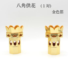 仏具 バラ売り【八角供花】浄土真宗 大谷派 東 お供え物 おけそく お菓子 生活の中に ミニ仏具 送料無料 花立て 仏壇 仏具 コンパクト仏具 ミニ骨壷 おりん 国産