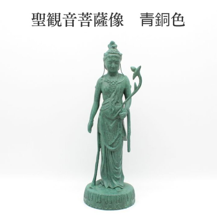 楽天市場】聖観音菩薩【聖観音菩薩像 黒色 青銅色】 高岡銅器 高岡仏具 