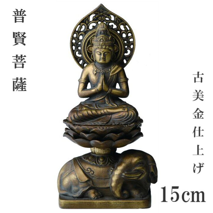 楽天市場】仏像 お守り本尊15cm【普賢菩薩】八体仏 仏具 仏 本尊 お 