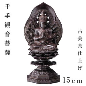 仏像 お守り本尊15cm【千手観音菩薩】八体仏 仏具 仏 本尊 お守り本尊 高岡銅器 仏像 送料無料 阿弥陀如来 勢至菩薩 大日如来 虚空蔵菩薩 文殊菩薩 普賢菩薩 不動明王 千手観音菩薩 八体仏 仏