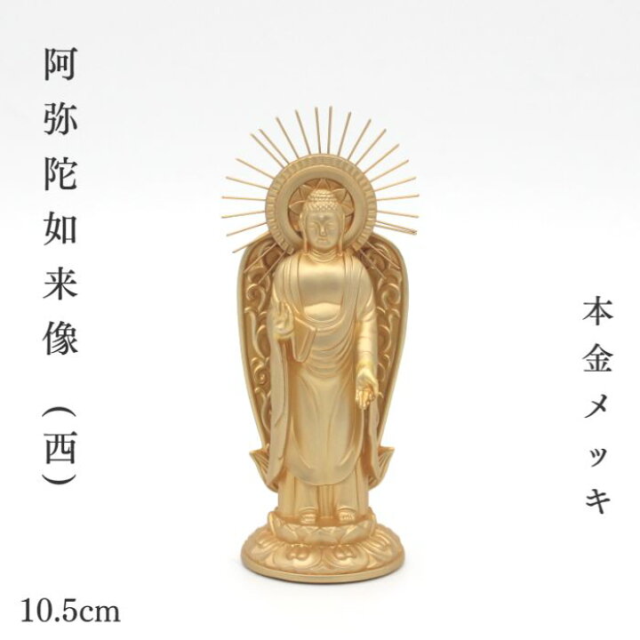 楽天市場】【阿弥陀如来像(西) 本金メッキ】高岡銅器 高岡仏具 仏像 