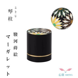 ミニ骨壷 分骨用 手元供養 コンパクト【正規品【琴柱 駿河蒔絵マーガレット】真鍮製 ネジ式 水子供養 骨壷 ミニ 自宅供養 割れない 持ち運び 一緒に旅行