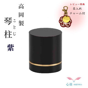 ミニ骨壷 分骨用 手元供養 コンパクト【正規品】【琴柱(ことじ)真鍮製 紫】真鍮製 ネジ式 水子供養 骨壷 ミニ 自宅供養 割れない 持ち運び 一緒に旅行