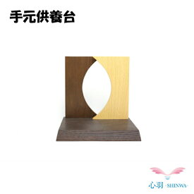 手元供養 台 木製【正規品】【供養台 150】仏具 台 人形台 手元供養セット 犬 猫 手元供養台 骨壺檀 コンパクト 3サイズ 木製 飾り台 人形台 平板 お雛様敷板 お雛様 台 台座