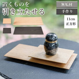 ★人気1位商品★【 正規品】【かさね敷板 正方形11cm アッシュ くるみ】手元供養祭壇セット 手元供養 手元供養 台 仏壇 国産木製敷板かさねシリーズ手元供養 仏壇 供養台 手元供養台 仏具 セット 骨壺檀 ステージ 2種類 お雛様敷板 お雛様 台 台座 飾り台 人形台 平板