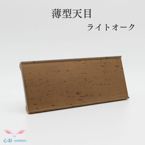 【限定】薄型天目(薄型仏器膳) 5.5寸全4色 (タメ/黒檀/パールブラウン/ライトオーク)仏具用品 小物 グッズ 真鍮 飾り台 小物台 手元供養台 供養 猫 犬 仏壇セット ミニ骨壷 仏壇 仏具 りん 線