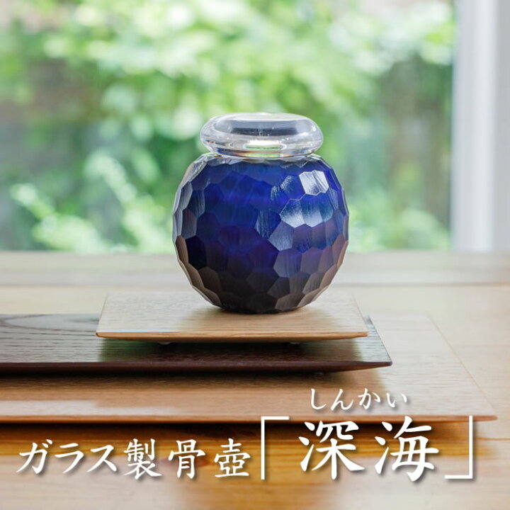 楽天市場】ガラス骨壺 深海【富山ガラス】手のひらサイズ 送料無料 