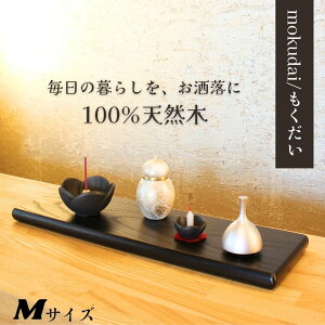 手元供養 台 ステージ 台座 木製【正規品】手元供養ステージ【もくだい Mサイズ くるみ/サーモアッシュ】供養台 手元供養台 ステージ 骨壺檀 木製 仏具 コンパクト 骨壷 お雛様敷板 お雛様