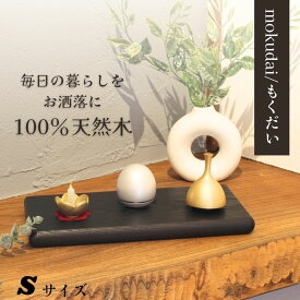 手元供養 台 ステージ 台座 木製【正規品】手元供養ステージ【もくだい Sサイズ くるみ/サーモアッシュ】供養台 手元供養台 ステージ 骨壺檀 木製 仏具 コンパクト 骨壷 お雛様敷板 お雛様 台 台座 飾り台