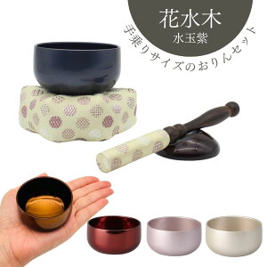 おりん 花水木おりん カラフルりん2.0寸 おりん5色(ワイン/ピンク/シャンパンゴールド/ボカシ上色/藍鼠色)水玉紫 かわいいおりん 手元供養にぴったり 納骨堂 施設 老人ホーム ミニおりん 4