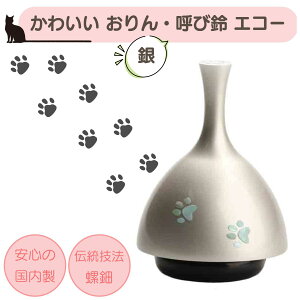 ミニおりん ペット 仏具 おりん 仏具 ペットの仏具 ペットおりん ペット 犬 猫【エコーおりん 肉球】 ペット供養 ペット供養品 高岡銅器 高岡仏具 ミニおりん 仏具 仏壇 送料無料 ミニ仏具