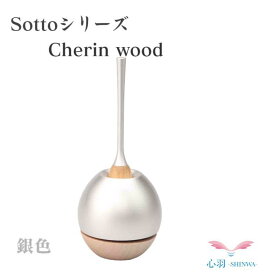 【正規品】sottoそっと暮らしに寄りそう仏具・送料無料【Cherin wood 銀色 チェリン ソット】富山県高岡市製 2色(金/銀/）仏具 りん モダン 供養 コンパクト 音 仏壇 地元の仏壇屋おすすめ