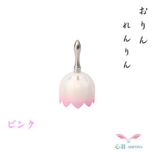 おりん ミニおりん ペット 仏具 ペットの仏具 おりん 振ってならす ふるおりん・送料無料【れんりん ピンク】おりん ふるタイプ ミニ仏具 仏壇 全2色(ピンク/白)蓮の花 コンパクト ペット