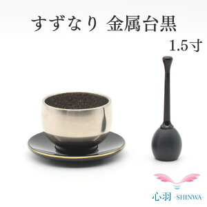 ミニおりん ペット 仏具 ペットの仏具 おりん【すずなり 1.5寸金属台】沙張 小さいおりん コンパクト 金属台付(黒色 赤色)ミニ仏壇 仏具 コンパクト仏具 手元供養 手元供養台 金仏壇 唐木