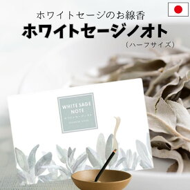 ホワイトセージ線香 ヨガ リラックス 送料無料 新商品【ホワイトセージノオト ハーフ寸】初心者 浄化 日本製 ギフト 香木 香 線香立 お香 煙の少ない線香 ミニサイズ 部屋香 ヨガ リラックス 幸福を呼ぶ 聖なる木 YOGA yoga