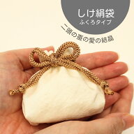 納骨袋 ミニ骨壺 優しく包み込むしけ絹★二頭の蚕の愛の結晶 大切なご遺骨 しけ絹袋★城端絹 【納骨しけ…