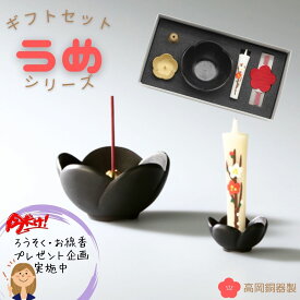 仏具 ろうそく立て 燭台 うめ燭台 うめ香炉セット 国産仏具 うめ香炉 可愛らしいうめ型線香立て★高岡仏具 高岡銅器【うめ香炉とうめ燭台セット 全2色】香 線香 ろうそく ミニ仏具 ミニサイズ