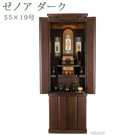 仏壇 モダン仏壇 55号 直置き ［仏具付］【ゼノア ダーク 55×19号】照明付 ポプラ 無垢材 国産仏壇 床置き 台付 仏具セット 仏壇セット 掛軸 インテリア仏壇 現代仏壇 シンプル デザイン仏壇 おしゃれ 設置便対応 保証付