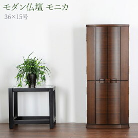 仏壇 モダン仏壇 36号 直置き ［仏具付］【モニカ 36×15号】照明付 ウォールナット 国産仏壇 ワイドタイプ 床置き 台付 仏具セット 仏壇セット 掛軸 インテリア仏壇 現代仏壇 家具調仏壇 デザイン仏壇 おしゃれ 設置便対応 保証付