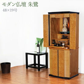 仏壇 モダン仏壇 48号 直置き ［仏具付］【朱鷺 48×19号】照明付 ウォールナット 無垢材 国産仏壇 床置き 台付 仏具セット 仏壇セット 掛軸 インテリア仏壇 現代仏壇 デザイン仏壇 おしゃれ 設置便対応 保証付