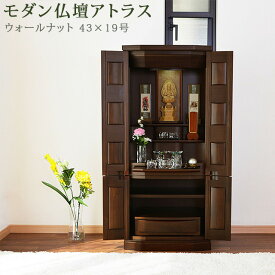 仏壇 モダン仏壇 43号 直置き ［仏具付］【アトラス ウォールナット 43×19号】照明付 ウォールナット 無垢材 国産仏壇 静岡県産 アリ組技法 床置き 台付 仏具セット 仏壇セット 掛軸 インテリア仏壇 現代仏壇 デザイン仏壇 おしゃれ 設置便対応 保証付