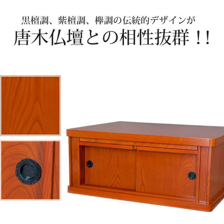 楽天市場】台 下台【伝統型仏壇台 大サイズ】黒檀・紫檀・欅 上置き 