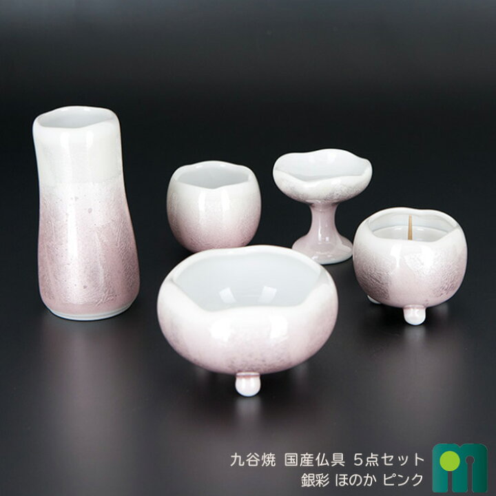 楽天市場】九谷焼陶器 仏具セット【九谷焼 銀彩 ほのか ピンク 5点 