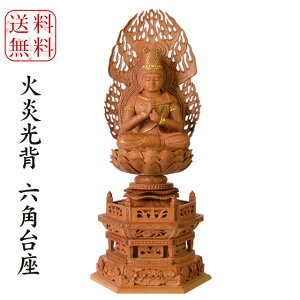 真言宗 仏像【檀木 大日如来 火炎光背 金泥書】六角台座 2.0寸 2.5寸 3.0寸 無宗派 真言密教 大日如来像 大日 坐像 座像 仏壇用 御本尊 仏具 だんぼく 木製
