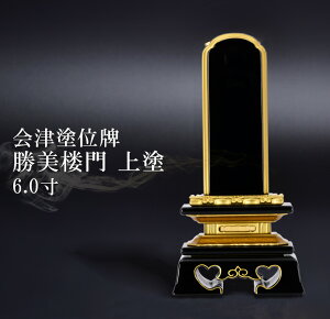 位牌 会津塗 位牌+文字入れ代サービス【会津塗位牌 勝美楼門 上塗 本金粉】面粉 3.0寸 3.5寸 4.0寸 4.5寸 5.0寸 5.5寸 6.0寸 戒名入れ 文字入れ 国産 位牌 面粉 勝美 純面粉 会津位牌 5年保証付