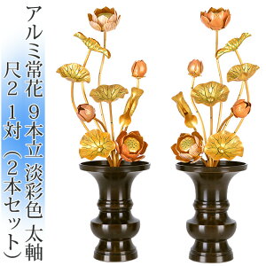 常花 国産 小常花【アルミ常花 9本立 尺〜尺2 太軸 淡彩色 1対(2本セット)】日本製 供え物 造花 仏具 じょうか 枯れない蓮華 蓮の花 仏具 仏花 仏壇 手元供養 荘厳 飾り 華やか