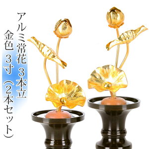 常花 国産 小常花【アルミ製 常花 3本立 3寸 金色 1対(2本セット)】日本製 供え物 造花 仏具 じょうか 枯れない蓮華 蓮の花 仏具 モダン 伝統 仏具 小さい 華やか