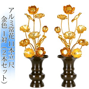 常花 国産 小常花【アルミ製 常花 11本立 8寸〜尺 1対(2本セット)】日本製 供え物 造花 仏具 じょうか 枯れない蓮華 蓮の花 仏具 モダン 伝統 仏具 華やか