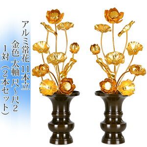常花 国産 小常花【アルミ製 常花 11本立 尺〜尺2 太軸 金色 1対(2本セット)】日本製 供え物 造花 仏具 じょうか 枯れない蓮華 蓮の花 仏具 モダン 伝統 仏具 華やか